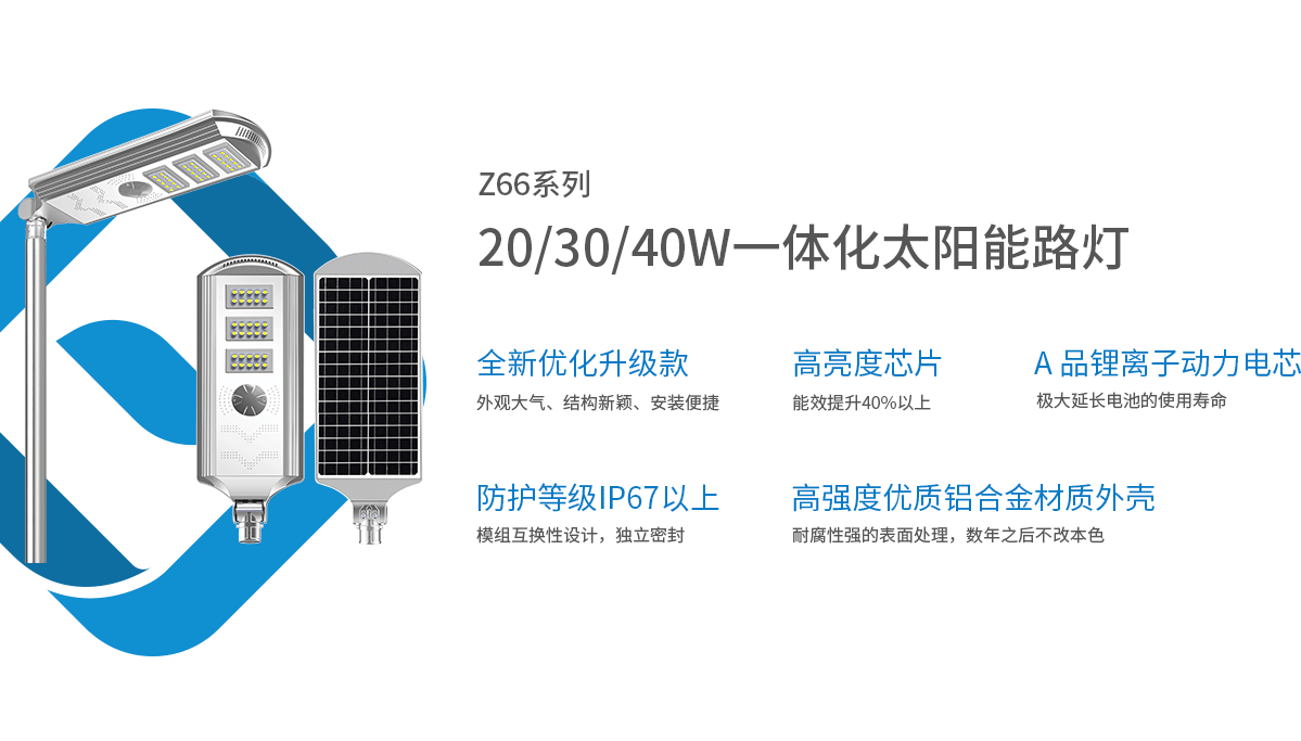 產品中心-Z66太陽能路燈20W_02.png